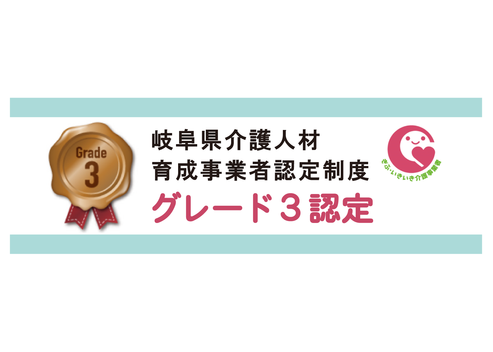 岐阜県介護人材育成事業者（ぎふ・いきいき介護事業者）認定制度にて、Ｇ３（グレード３）を認定していただきました！